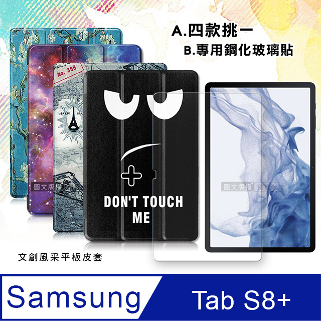 VXTRA 三星 Samsung Galaxy Tab S8+ 文創彩繪隱形磁力皮套+9H鋼化玻璃貼(合購價) X800 X806