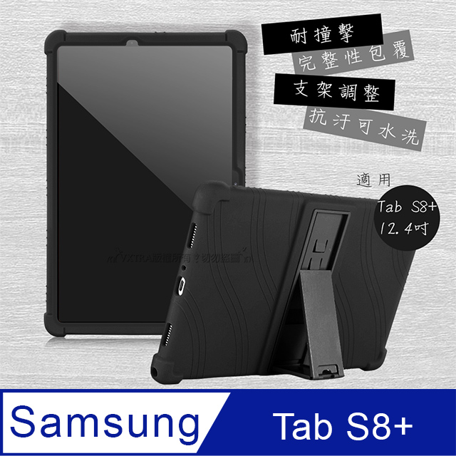 VXTRA 三星 Samsung Galaxy Tab S8+ 全包覆矽膠防摔支架軟套 保護套(黑) X800 X806