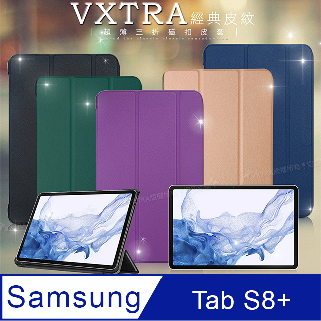 VXTRA 三星 Samsung Galaxy Tab S8+ 經典皮紋三折保護套 平板皮套 X800 X806