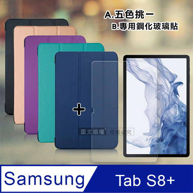 VXTRA 三星 Samsung Galaxy Tab S8+ 經典皮紋三折皮套+9H鋼化玻璃貼(合購價) X800 X806