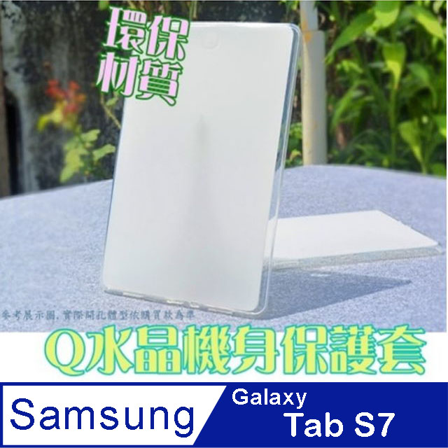 Samsung Galaxy Tab S7 (T870/T875) Q水晶機身保護套