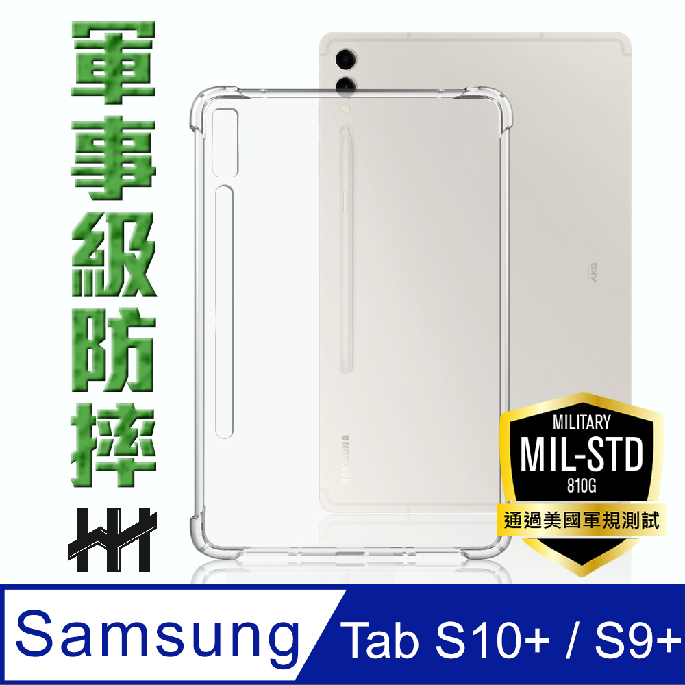 HH 軍事防摔平板殼系列 Samsung Galaxy Tab S9+ (12.4吋) (X810)