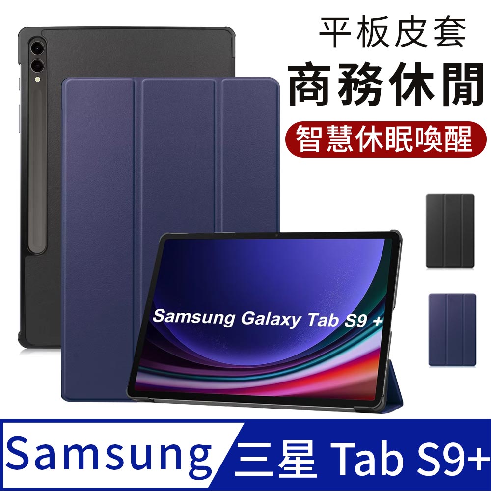 三星 Galaxy Tab S9 Plus 平板保護套 s9+ 智慧休眠皮套