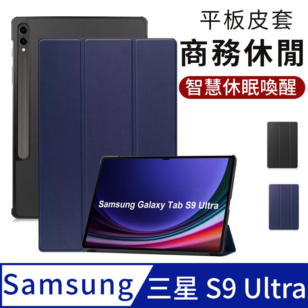 三星 Samsung Galaxy Tab S9 Ultra 平板保護套 智慧休眠皮套