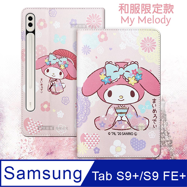 正版授權 My Melody美樂蒂 三星 Samsung Galaxy Tab S9+/S9 FE+ 和服限定款 平板保護皮套
