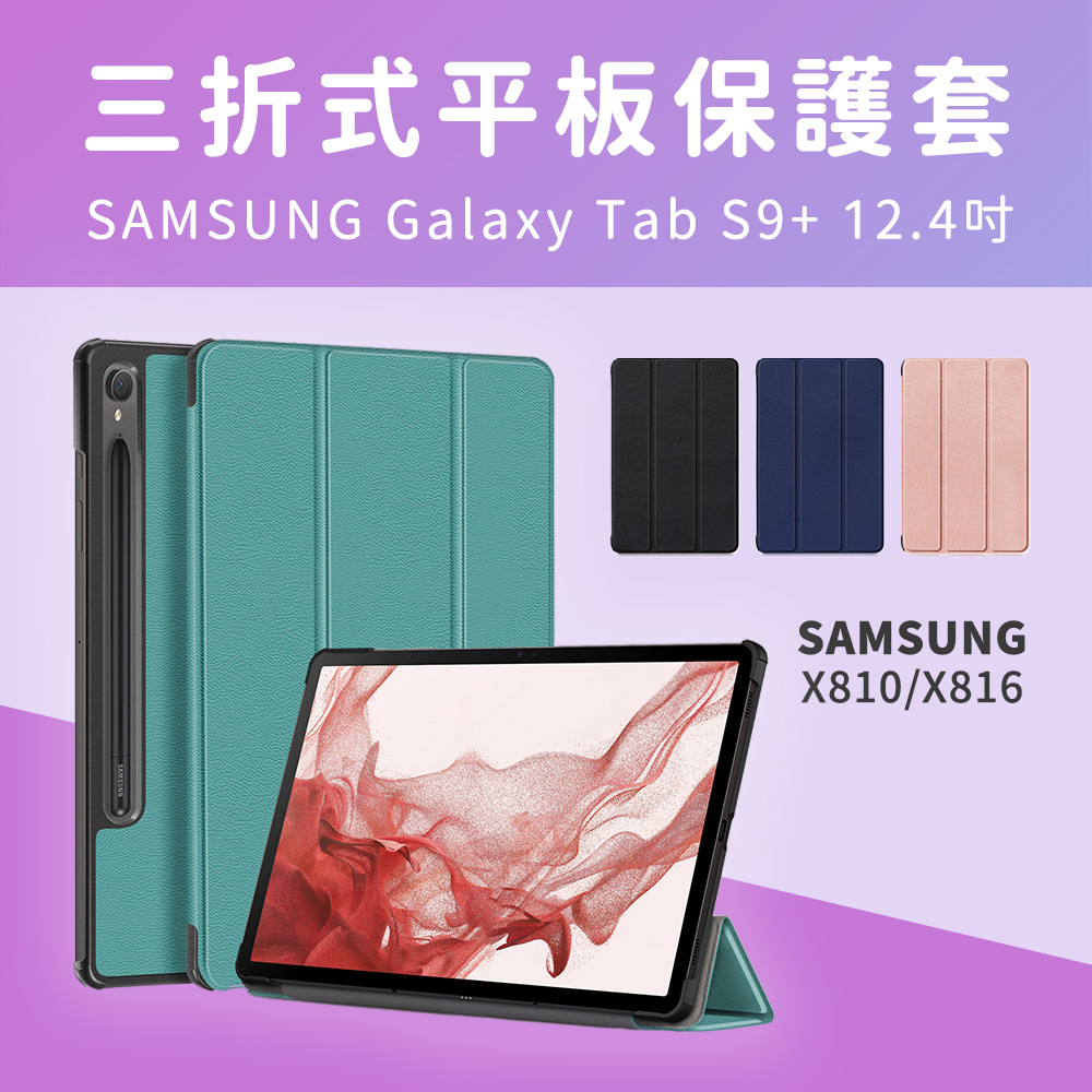 【JHS】Samsung Galaxy Tab S9+ X810/X816 12.4吋 三折皮套 送鋼化貼+指環扣