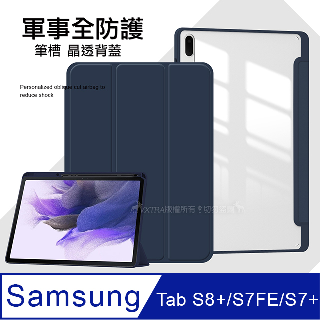 VXTRA 軍事全防護 三星 Galaxy Tab S8+/S7 FE/S7+ 晶透背蓋 超纖皮紋皮套 含筆槽(深海藍)