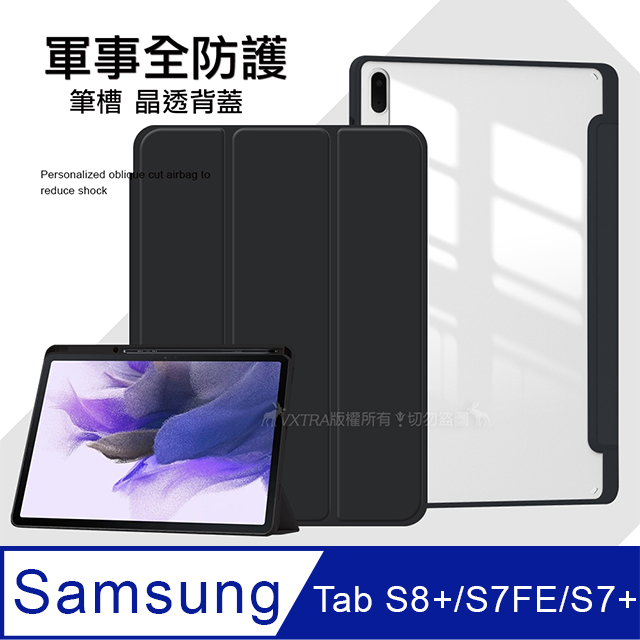 VXTRA 軍事全防護 三星 Galaxy Tab S8+/S7 FE/S7+ 晶透背蓋 超纖皮紋皮套 含筆槽(純黑色)