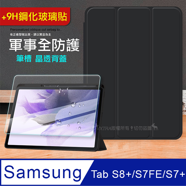 VXTRA 軍事全防護 三星 Galaxy Tab S8+/S7 FE/S7+ 晶透背蓋 超纖皮紋皮套(純黑色)+9H玻璃貼