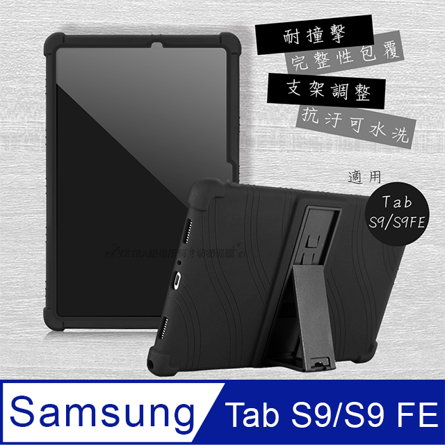VXTRA 三星 Galaxy Tab S9/S9 FE 全包覆矽膠防摔支架軟套 保護套(黑) X710 X716 X510