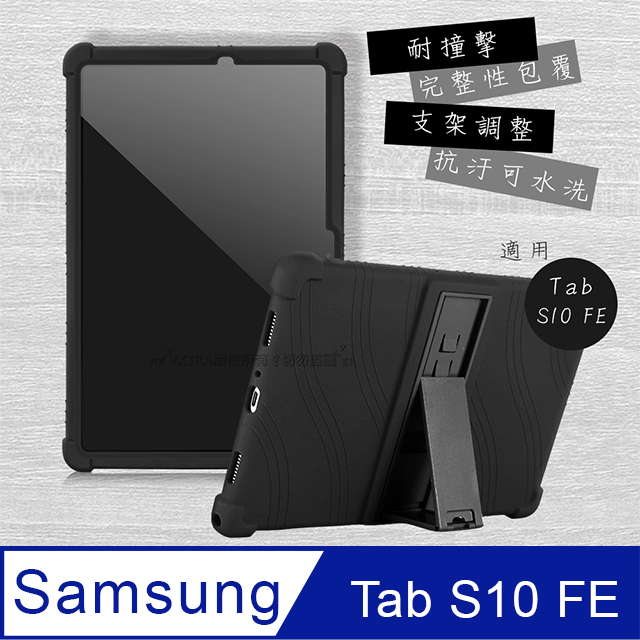 VXTRA 三星 Galaxy Tab S10 FE 全包覆矽膠防摔支架軟套 保護套(黑) X520 X526