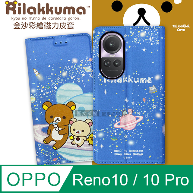 日本授權正版 拉拉熊 OPPO Reno10 / OPPO Reno10 Pro 共用 金沙彩繪磁力皮套(星空藍)