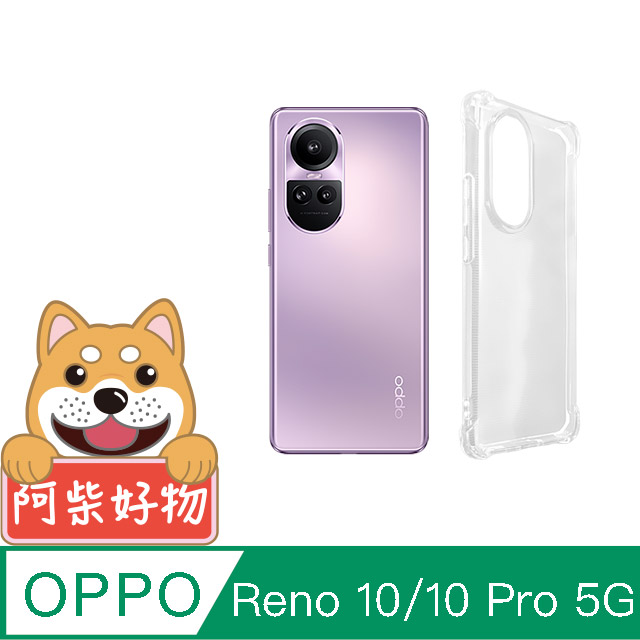 阿柴好物 OPPO Reno 10 / 10 Pro 5G 防摔氣墊保護殼