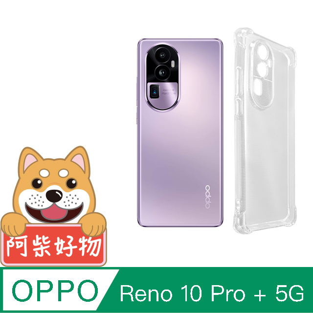 阿柴好物 OPPO Reno 10 Pro+ 5G 防摔氣墊保護殼(精密挖孔版)