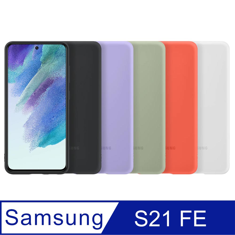 SAMSUNG Galaxy S21 FE 5G 原廠矽膠薄型背蓋