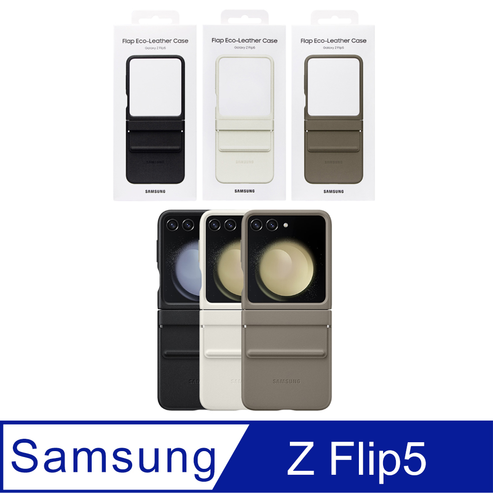 SAMSUNG Galaxy Z Flip5 原廠純素皮革保護殼 (EF-VF731P)