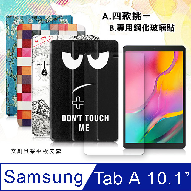 三星 Samsung Galaxy Tab A 10.1吋 2019 文創彩繪 隱形磁力皮套+9H鋼化玻璃貼(合購價) T510 T515