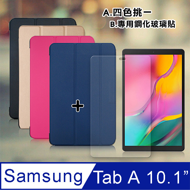 三星 Samsung Galaxy Tab A 10.1吋 2019 經典皮紋三折皮套+9H鋼化玻璃貼(合購價) T510 T515