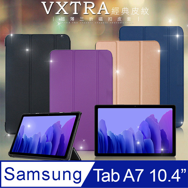 VXTRA 三星 Galaxy Tab A7 2020 10.4吋 經典皮紋三折保護套 平板皮套 T500 T505 T507