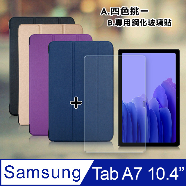 三星 Galaxy Tab A7 2020 10.4吋 經典皮紋三折皮套+9H鋼化玻璃貼(合購價) T500 T505 T507