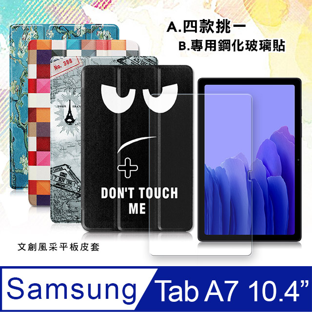 三星 Galaxy Tab A7 2020 10.4吋 文創彩繪磁力皮套+9H鋼化玻璃貼(合購價) T500 T505 T507