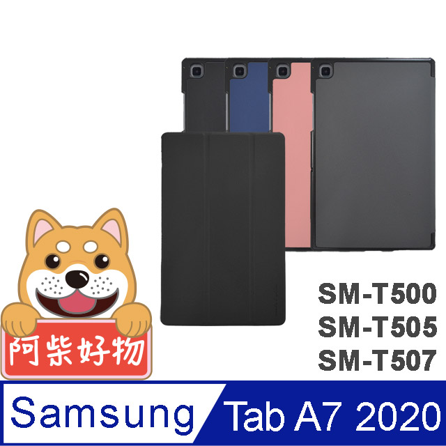 阿柴好物 Samsung Galaxy Tab A7 2020 SM-T500/T505/T507 經典仿牛皮可立式皮套
