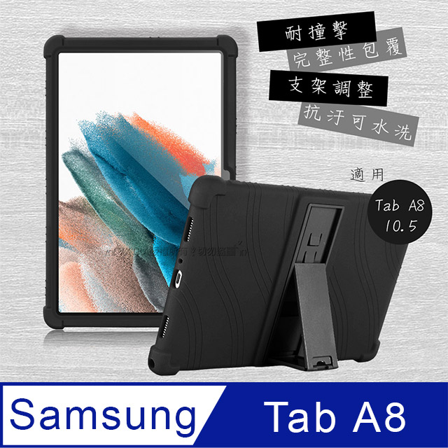 VXTRA 三星 Samsung Galaxy Tab A8 10.5吋 全包覆矽膠防摔支架軟套 保護套(黑) X200 X205