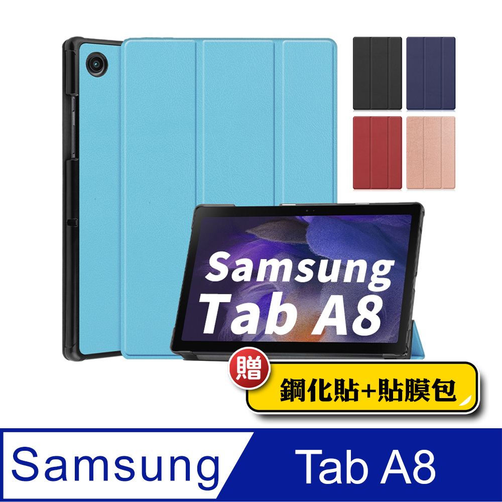 Samsung Galaxy Tab A8 10.5吋 三折保護套 平板皮套 X200 X205 送鋼化玻璃貼+貼膜工具包