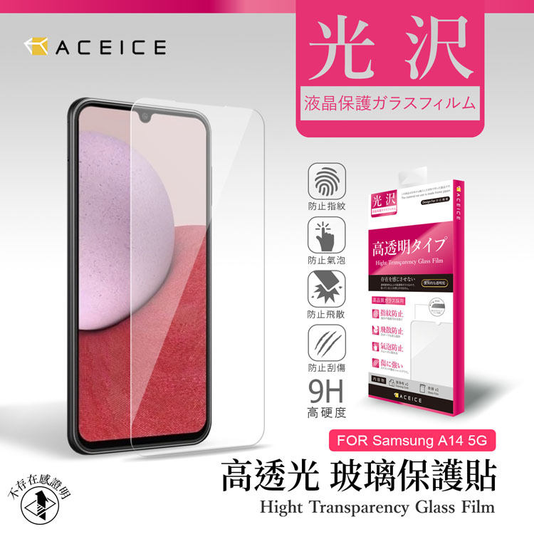 ACEICE SAMSUNG Galaxy A14 5G (SM-A146B) 6.6 吋 透明玻璃( 非滿版) 保護貼