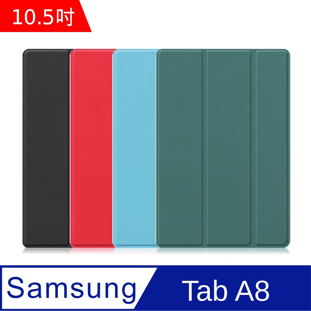 Samsung Galaxy Tab A8 10.5吋卡斯特紋三折皮套(X200/X205)