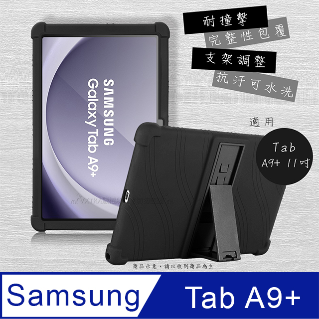 VXTRA 三星 Samsung Galaxy Tab A9+ 全包覆矽膠防摔支架軟套 保護套(黑) X210 X216