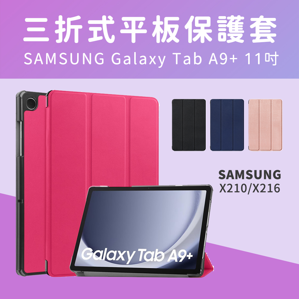 【JHS】Samsung Galaxy Tab A9+ X210 X216 11吋 三折皮套 送鋼化貼+指環扣