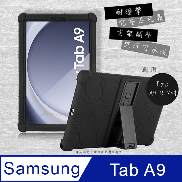 VXTRA 三星 Galaxy Tab A9 8.7吋 全包覆矽膠防摔支架軟套 保護套(黑) X110 X115 X117