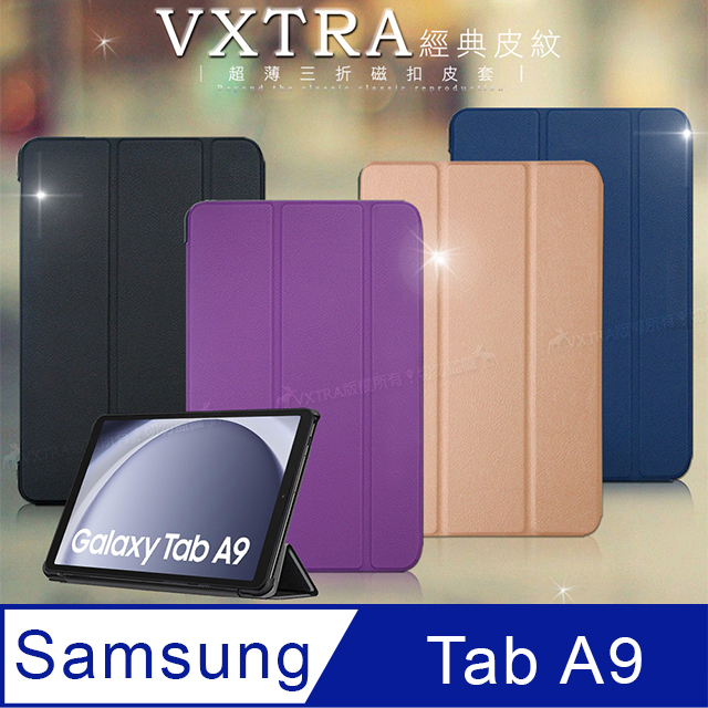 VXTRA 三星 Galaxy Tab A9 8.7吋 經典皮紋三折保護套 平板皮套 X110 X115 X117