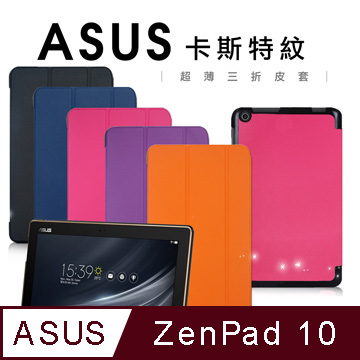 ASUS ZenPad 10 Z301MF/Z301M/Z301ML 卡斯特紋三折皮套★贈專用保護貼