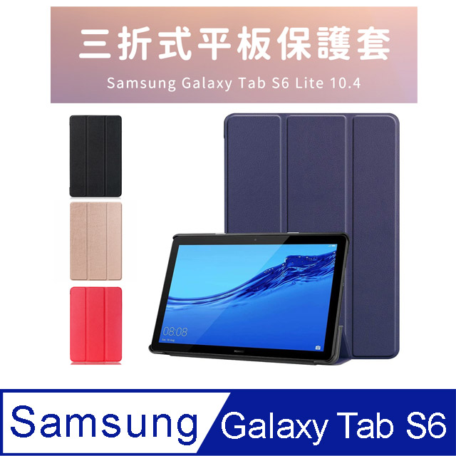 Samsung Galaxy Tab S6 Lite 10.4吋 P610 P615 卡斯紋三折皮套【送保護貼+指環扣】