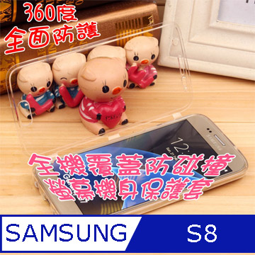 SAMSUNG S8 全機覆蓋防碰撞螢幕機身保護套