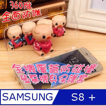 SAMSUNG S8 Plus 全機覆蓋防碰撞螢幕機身保護套