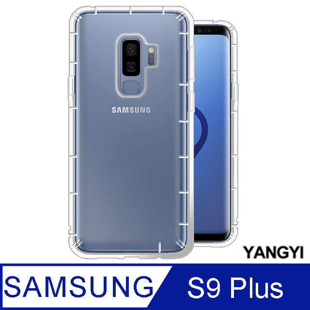 【YANGYI揚邑】Samsung Galaxy S9+ 6.2吋 氣囊式防撞耐磨不黏機清透空壓殼