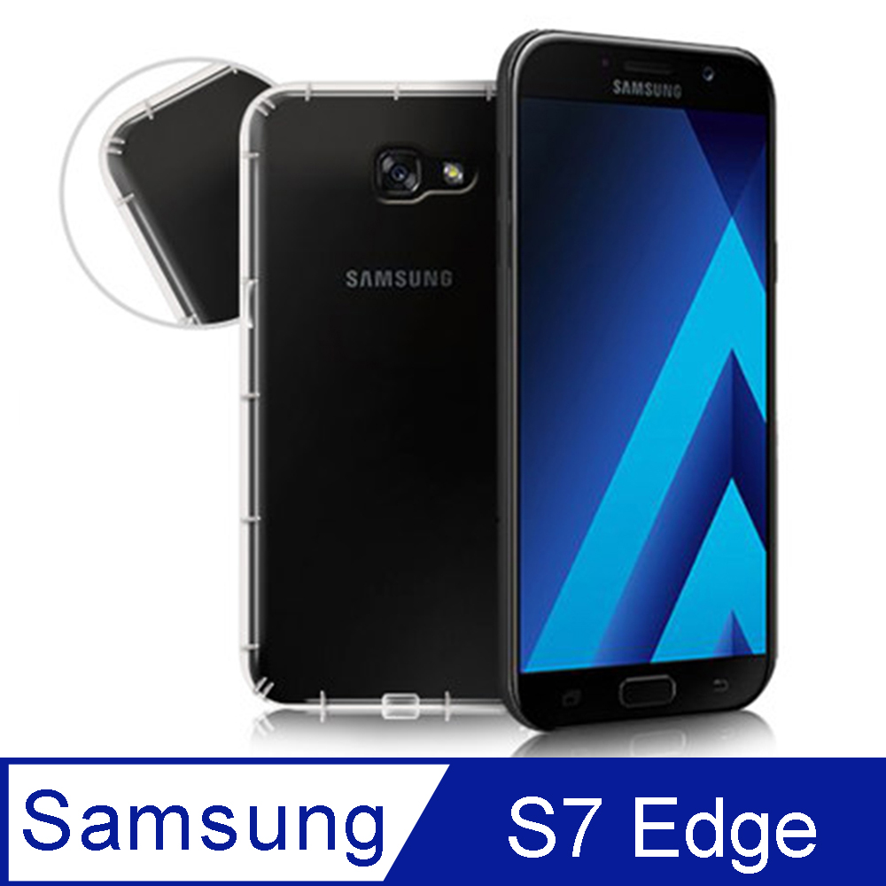 Samsung Galaxy S7 edge 防摔高透氣墊空壓殼/保護殼/軟式手機殼 輕薄透明全面包覆