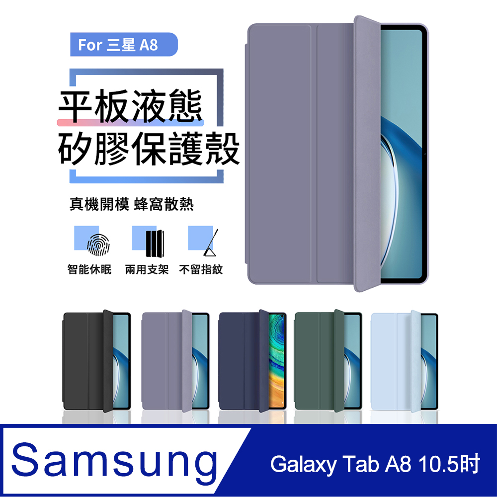 三星 Galaxy Tab A8 10.5吋 三折液態矽膠平板皮套 智慧休眠喚醒保護套 蜂窩散熱皮套-薰衣草紫