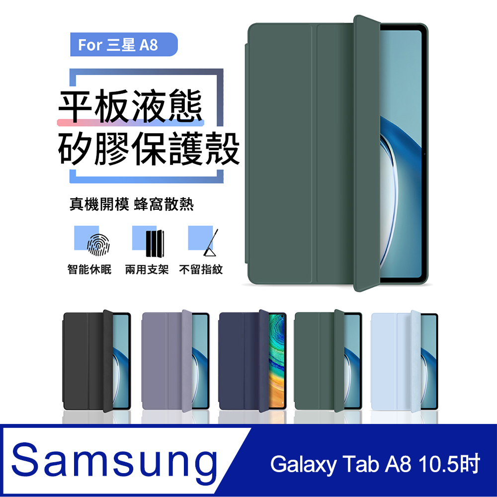 三星 Galaxy Tab A8 10.5吋 三折液態矽膠平板皮套 智慧休眠喚醒保護套 蜂窩散熱皮套-暗夜綠