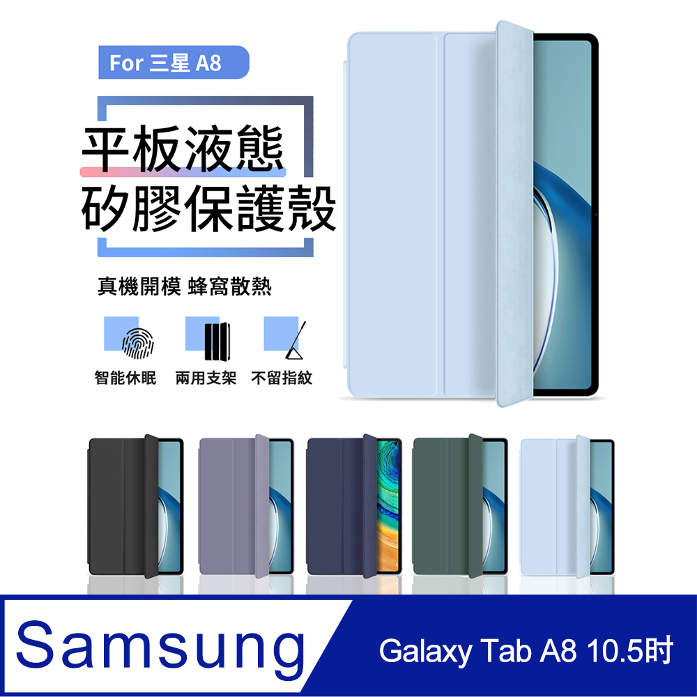 三星 Galaxy Tab A8 10.5吋 三折液態矽膠平板皮套 智慧休眠喚醒保護套 蜂窩散熱皮套-白冰色