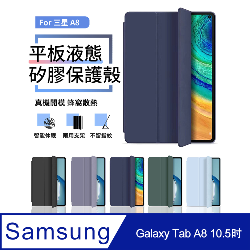 三星 Galaxy Tab A8 10.5吋 三折液態矽膠平板皮套 智慧休眠喚醒保護套 蜂窩散熱皮套-藏青色
