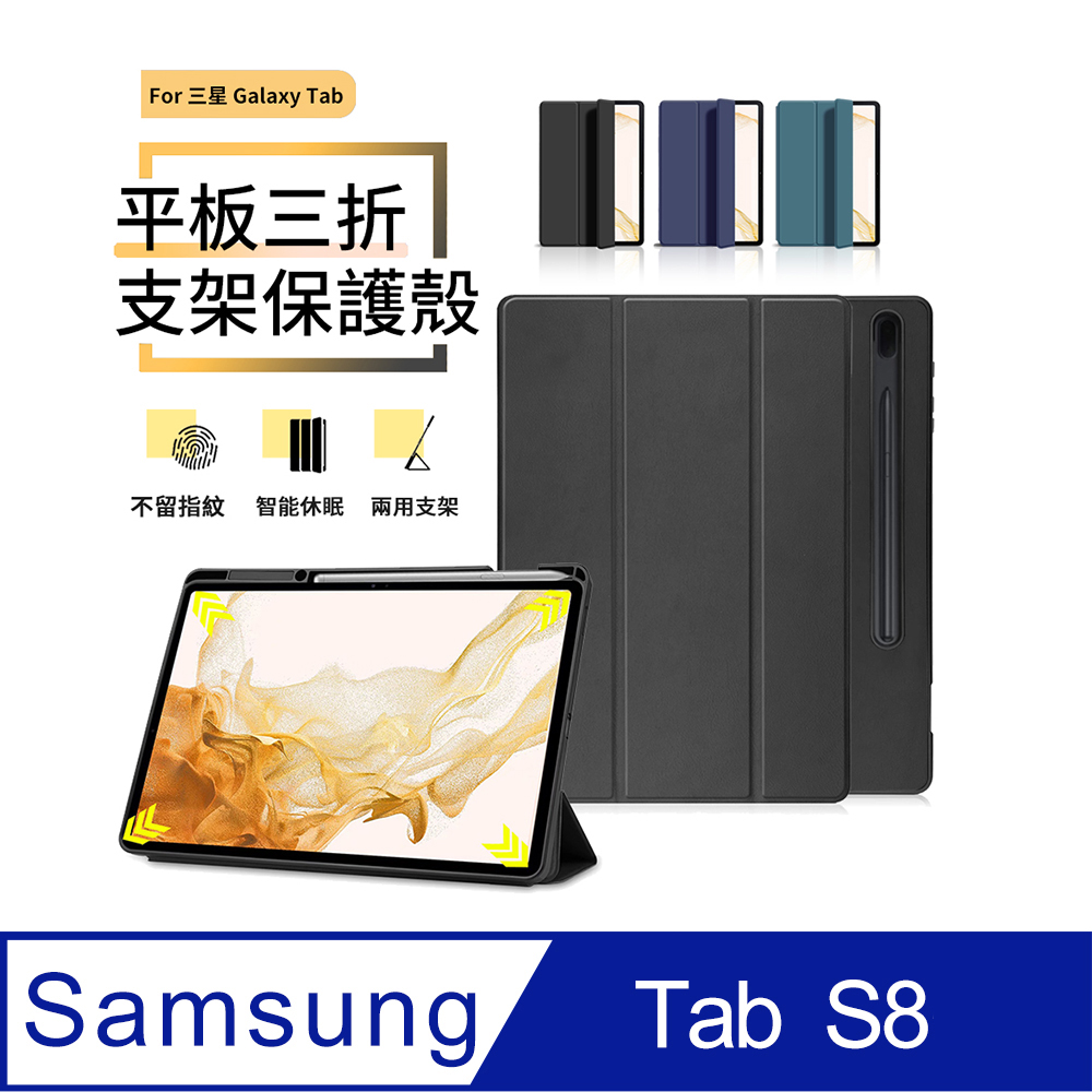三星 Galaxy Tab S8 三折支架平板皮套 內置筆槽 智慧休眠喚醒保護套 全包防摔保護殼-黑色