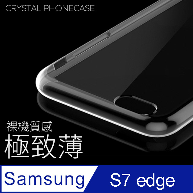 【極致薄手機殼】三星 SAMSUNG Galaxy S7 edge 保護殼 手機套 軟殼 保護套