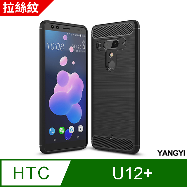 【YANGYI揚邑】HTC U12+拉絲紋碳纖維軟殼散熱防震抗摔手機殼-黑
