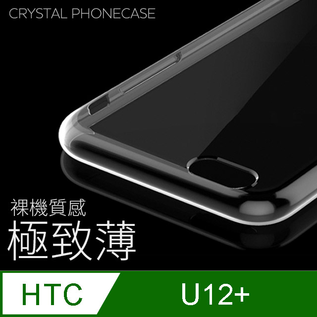 【極致薄手機殼】HTC U12 Plus / U12+ 保護殼 手機套 軟殼 保護套
