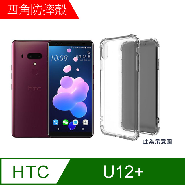 【MK馬克】HTC U12+ 四角加厚軍規等級氣囊空壓防摔殼
