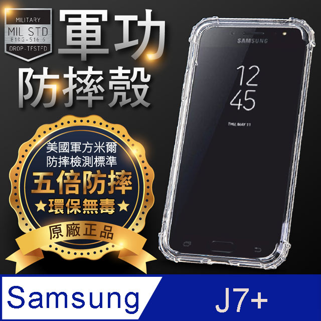 【o-one】Samsung J7+ 美國軍事規範防摔測試-軍功防摔手機殼